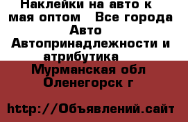 Наклейки на авто к 9 мая оптом - Все города Авто » Автопринадлежности и атрибутика   . Мурманская обл.,Оленегорск г.